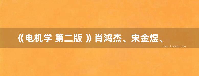 《电机学 第二版 》肖鸿杰、宋金煜、王如玫 等著 2015年版